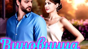 Виновница 1 Сезон _ Сюжет и дата выхода Сериал (Домашний)