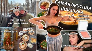 Вкуснейшая ШАКШУКА, Экскурсия с Ильей по Ганиной Яме, Монастырская Пекарня, Ленивый Рецепт ВАТРУШКИ