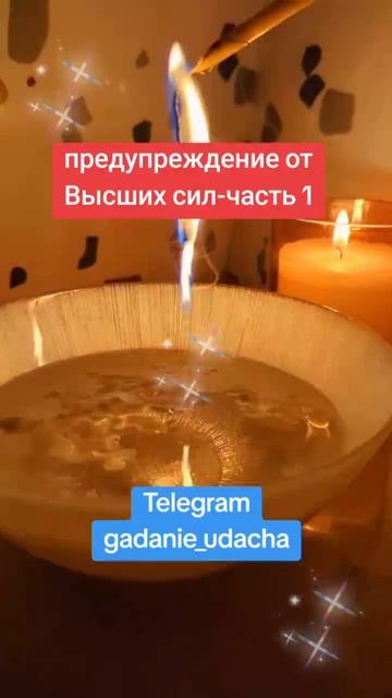 предупреждение от Высших сил-часть 1 предупреждение от Высших сил-часть 1