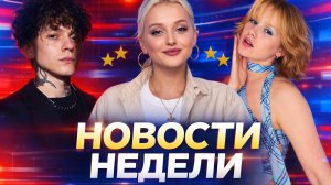 НОВОСТИ НЕДЕЛИ