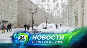 Новости 24 февраля 2026 года 15:00 | Выпуск новостей | МИР 24