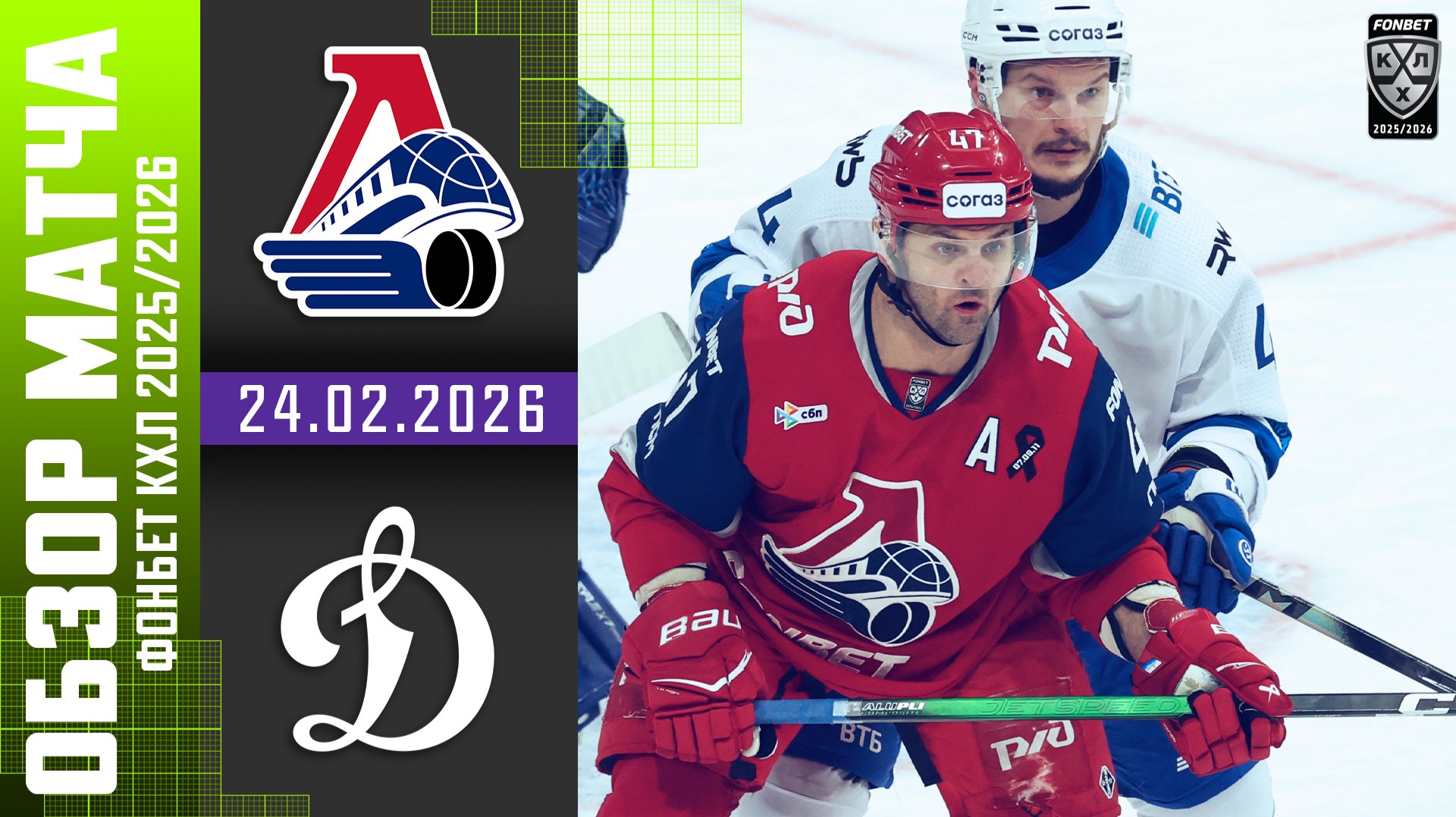 ЛОКОМОТИВ – ДИНАМО МОСКВА | Обзор матча Фонбет КХЛ сезон 2025/2026 | 24.02.2026 смотреть онлайн