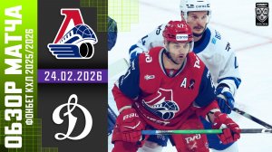 ЛОКОМОТИВ – ДИНАМО МОСКВА | Обзор матча Фонбет КХЛ сезон 2025/2026 | 24.02.2026