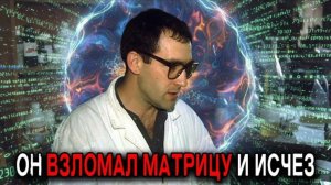 Мужчина Который РАСКРЫЛ что мы ЖИВЕМ В МАТРИЦЕ Исчезает при Загадочных Обстоятельствах...