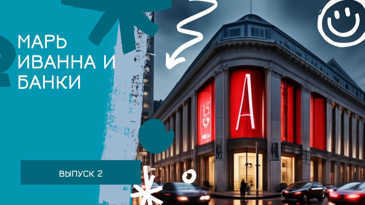 Альфа Банк: как заставить банк работать