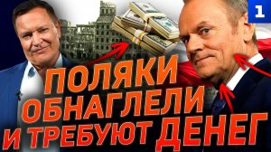 Поляки обнаглели и требуют денег