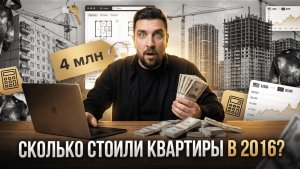 2016 vs 2026: цены на квартиры в Москве. Будем плакать! Сравнение и динамика