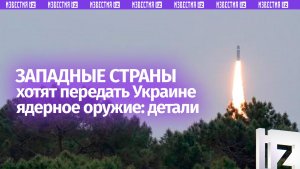 Возможная передача Украине ЯО Британией и Францией является нарушением международного права