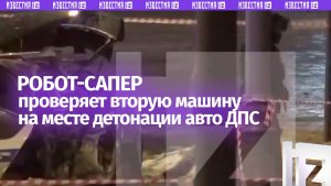 Робот-сапер проверяет второе авто ДПС рядом с взорвавшимся у Савеловского вокзала