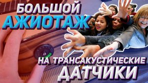 И снова ставлю трансакустический датчик