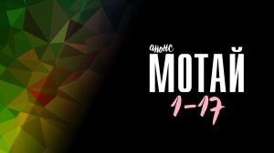 Мотай 1-17 серия - Анонс