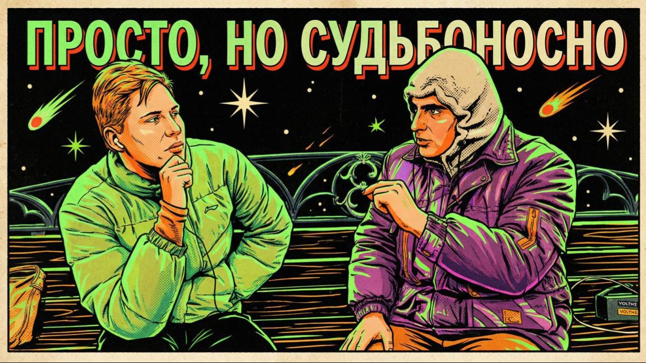 Просто, но судьбоностно
