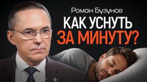 Техника спецназа: как уснуть за минуту и перестать тревожиться | КОПАНЦЕВ