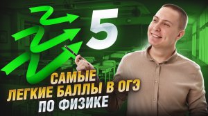 ФИЗИКА ОГЭ: самые легкие баллы в ОГЭ по физике | Умскул