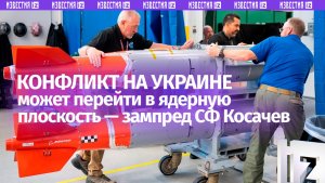 «Нет никаких сомнений»: Запад готов перевести конфликт на Украине в ядерную плоскость — зампред СФ