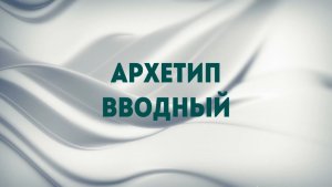 ЧИСЛО РОЖДЕНИЯ ВВОДНЫЙ