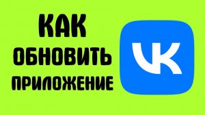 Как обновить приложение вконтакте