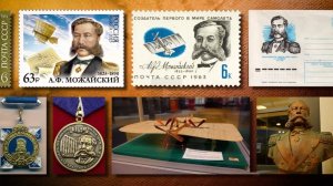 Документальный фильм «А. Ф. Можайский. Я желал быть полезным своему Отечеству»