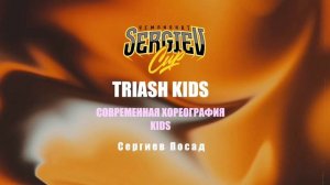 2. Триаш 10 | Сергиев Посад | Sergiev Cup 2026 | #SergievCup2026