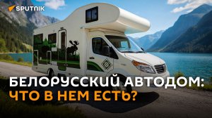 Обзор белорусского автодома: что внутри, и почему он впечатляет туристов