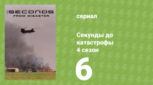 Секунды до катастрофы 4 сезон 6 серия (документальный сериал, 2011)