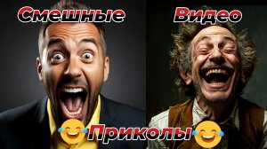 Смешные видео приколы|С людьми|Юмор и Приколы