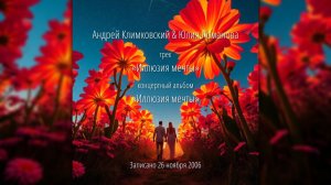 трек «Иллюзия мечты» • альбом «Иллюзия мечты» • Андрей Климковский & Юлия Ломанова