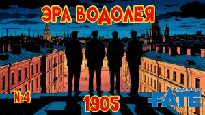 Эре Водолея 1905 №4 НРИ Fate