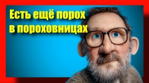 Шарий : Есть еще порох в пороховницах