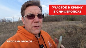 Участок в столице Крыма, в Симферополе купить и подобрать с Ярославом Фроловым