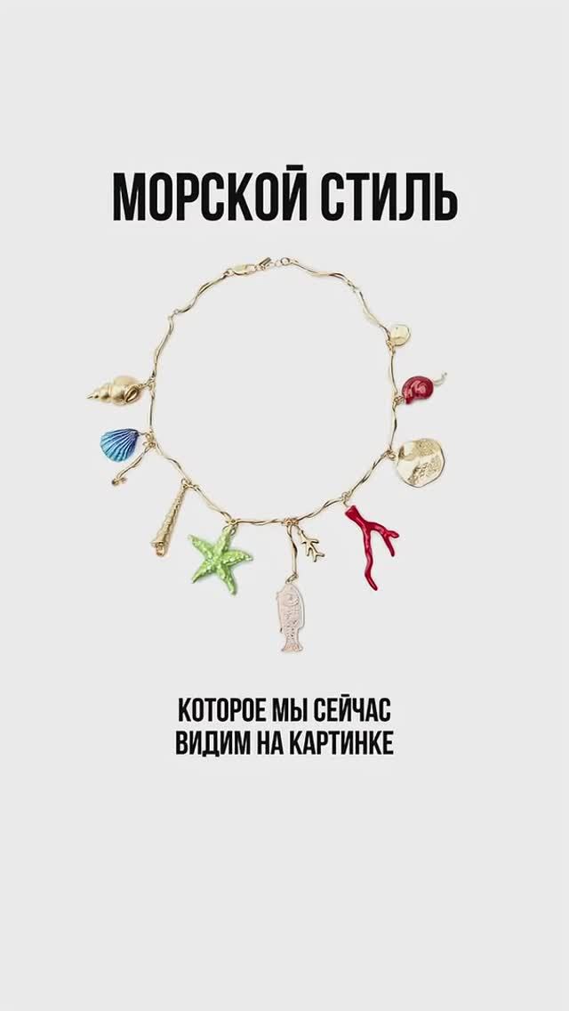 КАК_СТИЛИЗОВАТЬ_УКРАШЕНИЯ_В_МОРСКОМ_СТИЛЕ_🌊_Разбираться_в_стилях