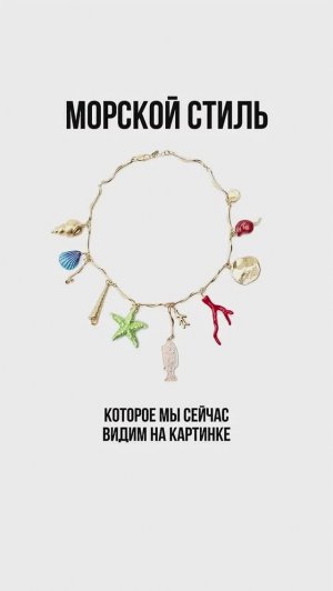КАК_СТИЛИЗОВАТЬ_УКРАШЕНИЯ_В_МОРСКОМ_СТИЛЕ_🌊_Разбираться_в_стилях