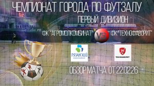 Обзор матча ФК Агромолкомбинат-ФК Технофаворит