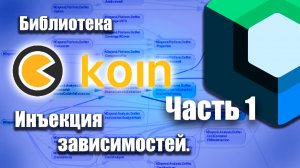 Инъекция зависимостей используя KOIN в Android Studio.