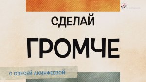 Сделай громче. Тимофей Шмидт