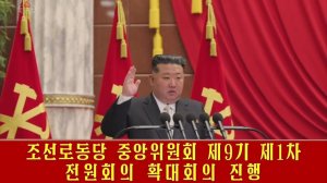 Состоялось первое расширенное пленарное заседание 9-го Центрального комитета Трудовой партии Кореи