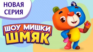 Премьера! ✨ Шоу Мишки Шмяк | Заколдованные | Мультфильмы для детей | Серия 47