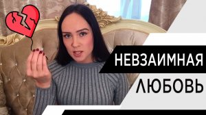 Невзаимная любовь. Одиночество в отношениях. Психолог Алиса Слудковская
