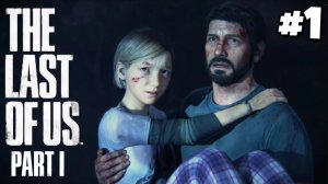 ПРОХОЖУ ВПЕРВЫЕ / THE LAST OF US PART I #1 - Прохождение игры