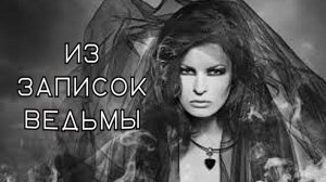 "Из записок ВЕДЬМЫ".