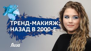 ❤️🔥Легендарный МАКИЯЖ 2000-х: голубые тени и СМОКИ АЙС пошагово