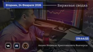 🔥Биржевая сводка  ✅ Обзор рынка