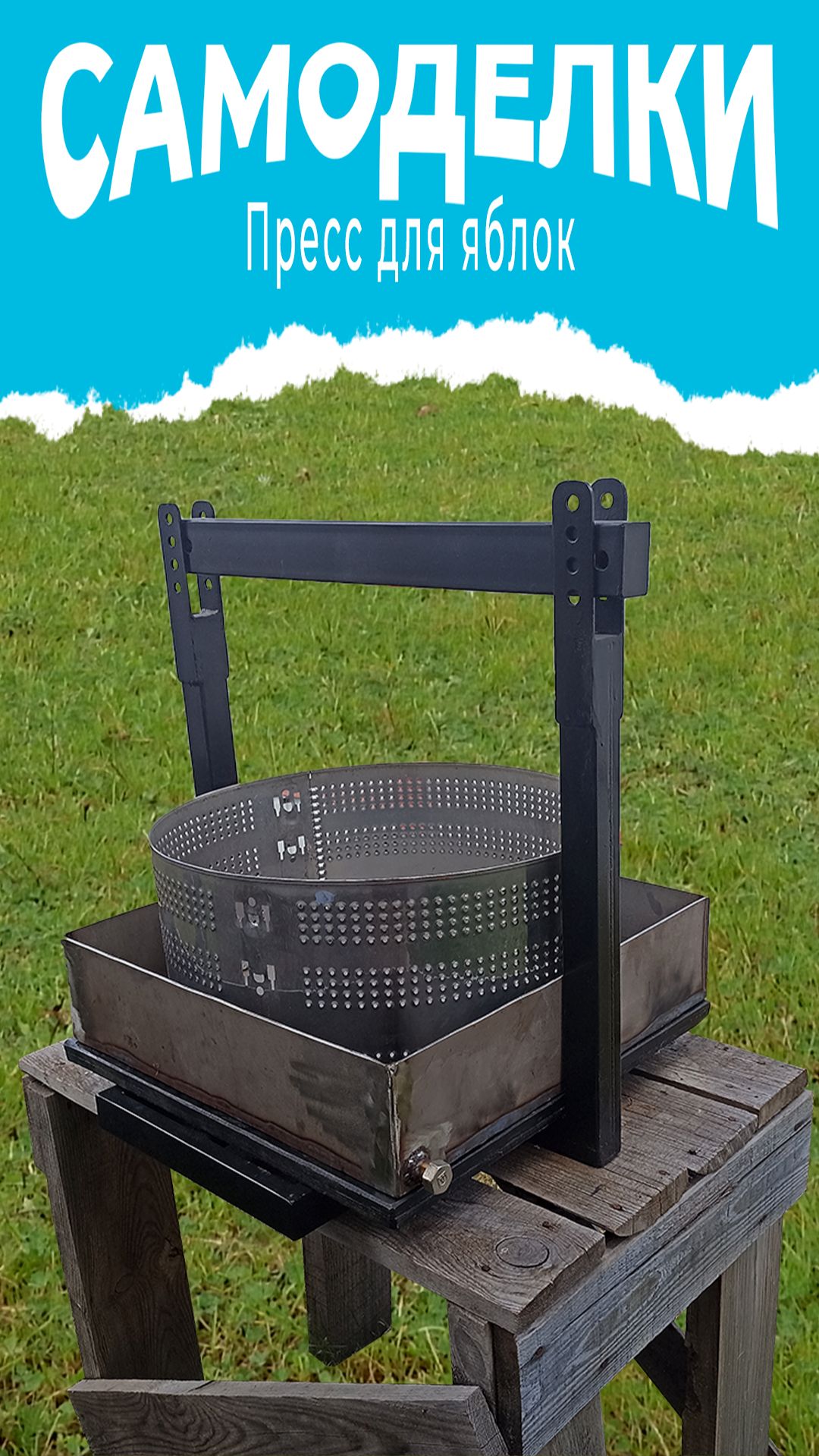 Как сделать пресс для отжима сока с использованием барабана от стиральной машины своими руками.