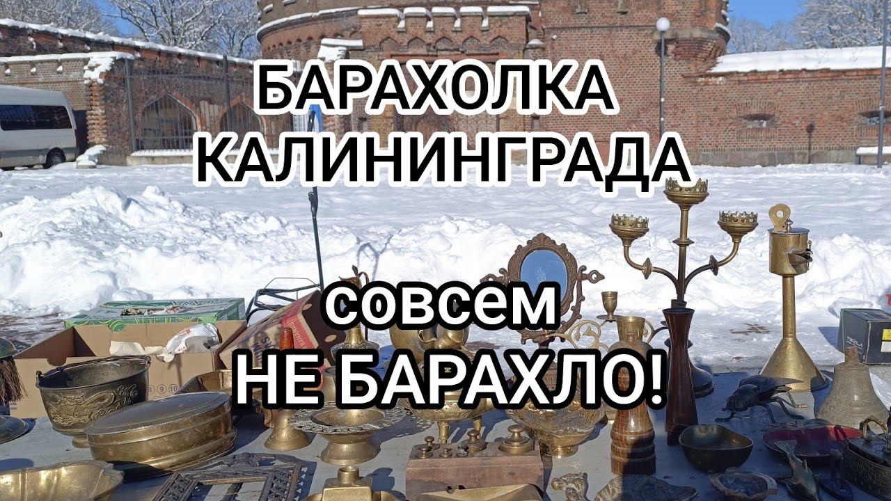 БАРАХОЛКА, Калининград, февраль 2025: винтаж из Европы и наследие Кенигсберга.