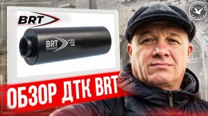 Обзор всех ДТК компании BRT