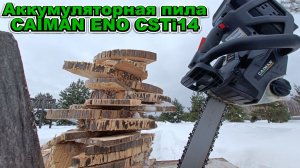 Аккумуляторная пила CAIMAN ENO CSTi 14.