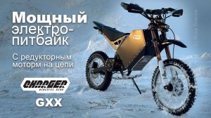 Мощный электропитбайк с редукторным мотором Charger GXX 20 кВт
