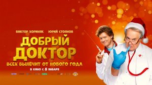 Добрый Доктор ...филм ...