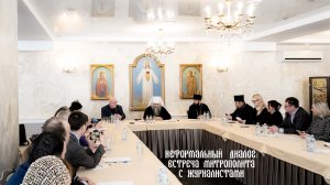 Неформальный диалог: встреча митрополита с журналистами