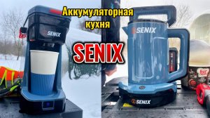 Чайник и кофеварка от Senix